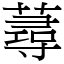 蕁 (宋體矢量字庫)