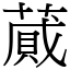 蕆 (宋體矢量字庫)