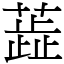 蕋 (宋體矢量字庫)