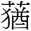 蕕 (宋體矢量字庫)