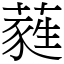 蕤 (宋體矢量字庫)