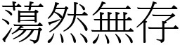 蕩然無存 (宋體矢量字庫)
