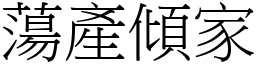 蕩產傾家 (宋體矢量字庫)