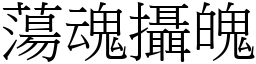 蕩魂攝魄 (宋體矢量字庫)