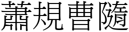 蕭規曹隨 (宋體矢量字庫)