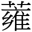 蕹 (宋體矢量字庫)