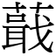 蕺 (宋體矢量字庫)