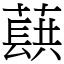 蕻 (宋體矢量字庫)