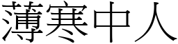 薄寒中人 (宋體矢量字庫)