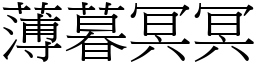 薄暮冥冥 (宋體矢量字庫)