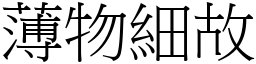 薄物細故 (宋體矢量字庫)