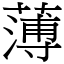 薄 (宋體矢量字庫)