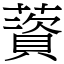 薋 (宋體矢量字庫)