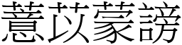 薏苡蒙謗 (宋體矢量字庫)