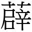 薜 (宋體矢量字庫)