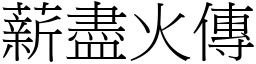 薪盡火傳 (宋體矢量字庫)