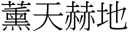 薰天赫地 (宋體矢量字庫)