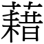 藉 (宋體矢量字庫)