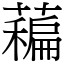 藊 (宋體矢量字庫)