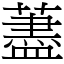 藎 (宋體矢量字庫)