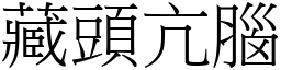 藏頭亢腦 (宋體矢量字庫)