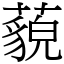 藐 (宋體矢量字庫)