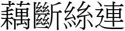 藕斷絲連 (宋體矢量字庫)