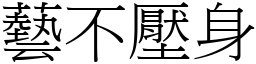 藝不壓身 (宋體矢量字庫)