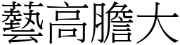 藝高膽大 (宋體矢量字庫)