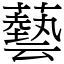 藝 (宋體矢量字庫)