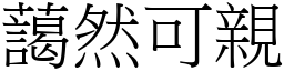 藹然可親 (宋體矢量字庫)