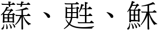 蘇、甦、穌 (宋體矢量字庫)