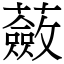 蘞 (宋體矢量字庫)