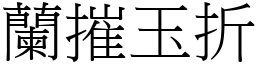 蘭摧玉折 (宋體矢量字庫)