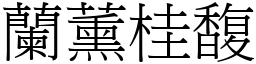 蘭薰桂馥 (宋體矢量字庫)