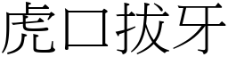 虎口拔牙 (宋體矢量字庫)