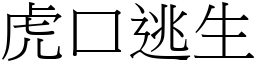 虎口逃生 (宋體矢量字庫)