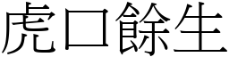 虎口餘生 (宋體矢量字庫)