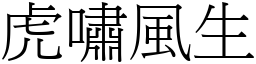 虎嘯風生 (宋體矢量字庫)