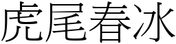 虎尾春冰 (宋體矢量字庫)
