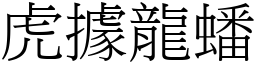 虎據龍蟠 (宋體矢量字庫)