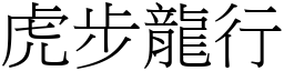 虎步龍行 (宋體矢量字庫)
