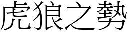 虎狼之勢 (宋體矢量字庫)