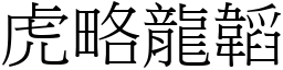 虎略龍韜 (宋體矢量字庫)