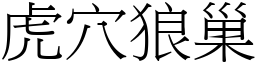 虎穴狼巢 (宋體矢量字庫)