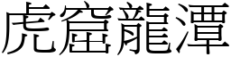 虎窟龍潭 (宋體矢量字庫)