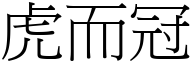 虎而冠 (宋體矢量字庫)