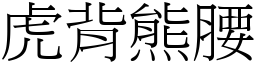 虎背熊腰 (宋體矢量字庫)