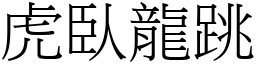 虎臥龍跳 (宋體矢量字庫)