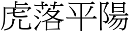 虎落平陽 (宋體矢量字庫)